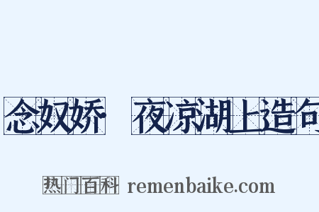 念奴娇·夜凉湖上造句是什么意思的图片